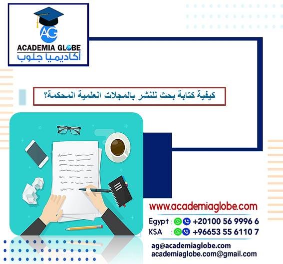 كيفية كتابة بحث للنشر بالمجلات العلمية المحكمة؟